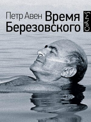 cover image of Время Березовского